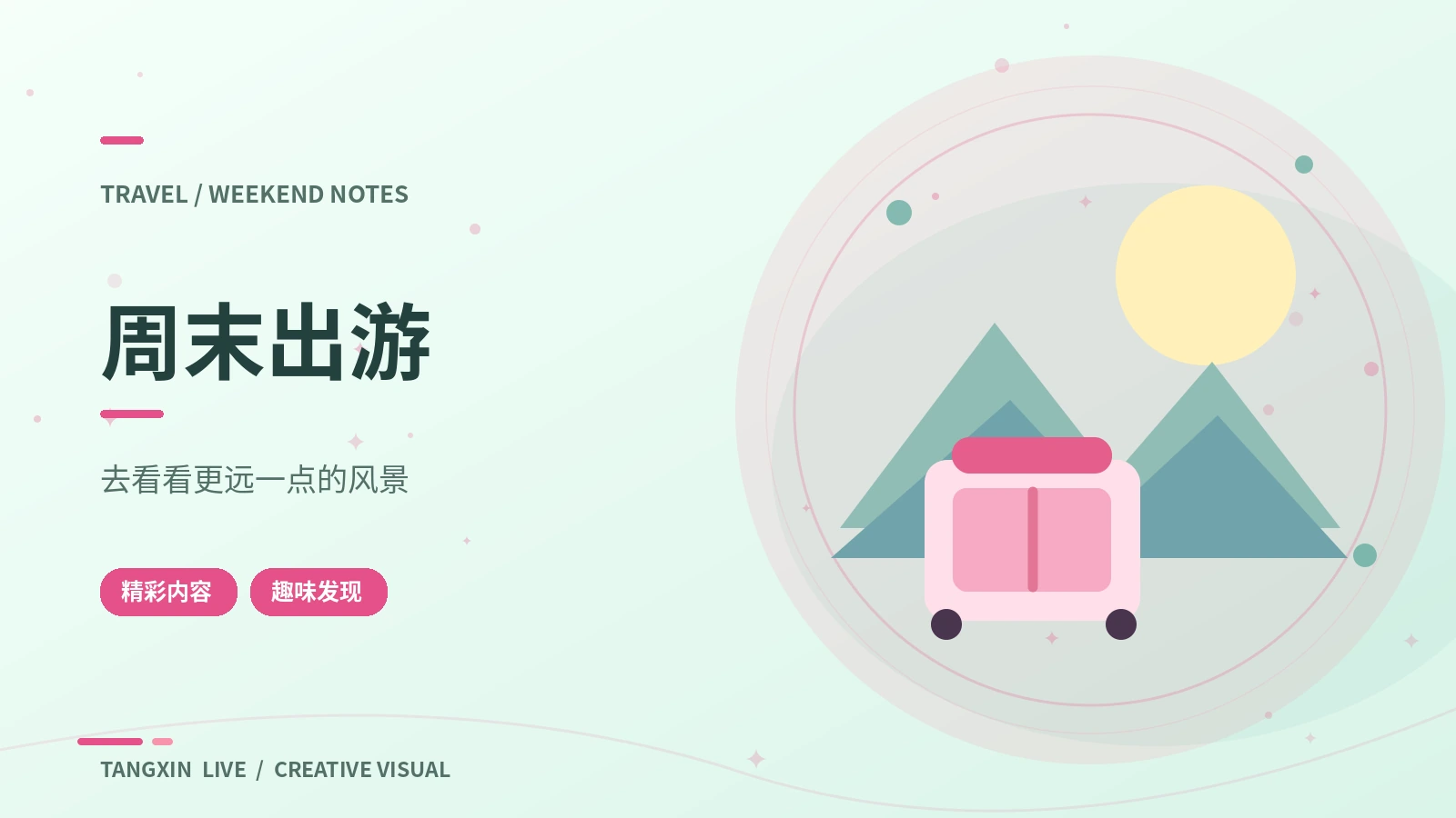 周末出游